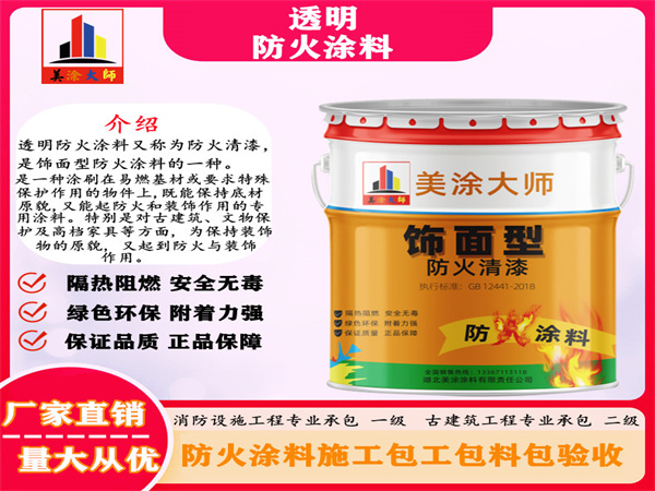 清河透明防火涂料